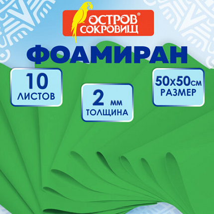 Пористая резина/фоамиран 50х50 см, 2 мм, НАБОР, 10 листов, зеленый, ОСТРОВ СОКРОВИЩ, 666970