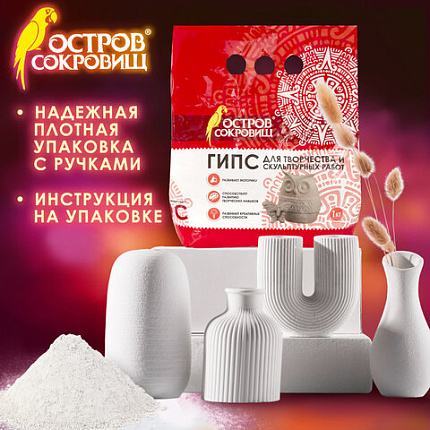Гипс скульптурный для творчества, 1 кг, прочность Г-16, пакет, ОСТРОВ СОКРОВИЩ, 661546