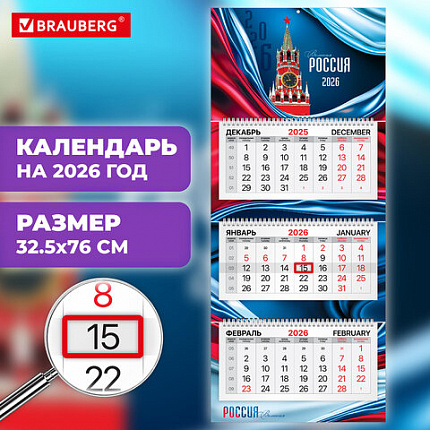 Календарь квартальный 2026 г., 3 блока, 3 гребня, бегунок, мелованная бумага, BRAUBERG PREMIUM, "Россия", 116828