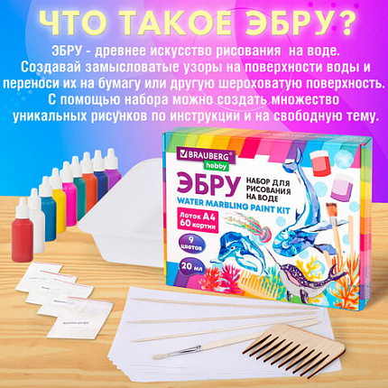 ЭБРУ набор для рисования на воде 9 цветов по 20 мл (60 картин), лоток А4, BRAUBERG HOBBY, 665355