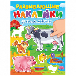 Книжка с наклейками РАЗВИВАЮЩИЕ, АССОРТИ, 140х195 мм, 14 стр., ПП