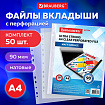 Папки-файлы перфорированные А4 BRAUBERG "EXTRA 900", КОМПЛЕКТ 50 шт., матовые, ПЛОТНЫЕ, 90 мкм, 229669