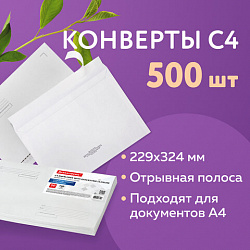 Конверты С4 (229х324 мм), отрывная лента, "Куда-Кому", 100 г/м2, КОМПЛЕКТ 500 шт.