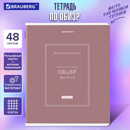 Тетрадь предметная CLASSIC 48 л., рельефный картон, матовая ламинация, ОБиЗР, клетка, подсказ, BRAUBERG, 405147