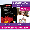 Фотобумага PREMIUM сатин, 10х15 см, 260 г/м2, односторонняя, 50 листов, BRAUBERG, 364001
