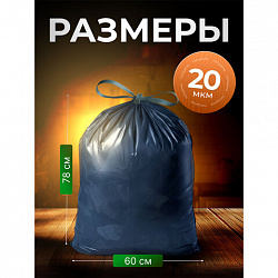 Мешки для мусора 70 л, синие, с ЗАВЯЗКАМИ, в рулоне 10 шт., ПВД, 60х78 см, 20 мкм, GRIFON, 101-184