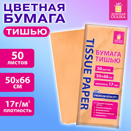 Цветная бумага ТИШЬЮ 17г/м2, 50х66см, 50 листов пастель персиковый, ЗОЛОТАЯ СКАЗКА, 116489