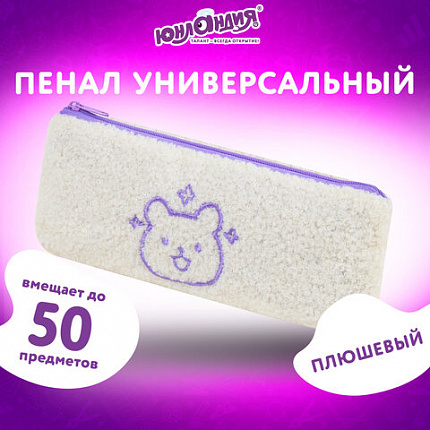 Пенал ЮНЛАНДИЯ, 1 отделение, плюш, "Мишка", белый, 22x8х3 см, 272270