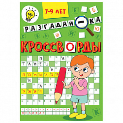 Кроссворды и головоломки, АССОРТИ, 165х230 мм, 16 стр., ПП