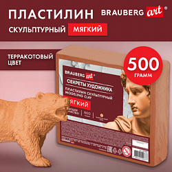 Пластилин скульптурный МЯГКИЙ ТЕРРАКОТОВЫЙ "Секреты художника", 0,5 кг, BRAUBERG ART, 107493