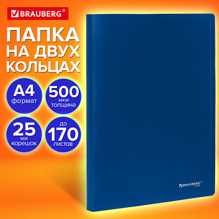 Папка на 2 кольцах А4 BRAUBERG UNIVERSAL, 25 мм, синяя, до 170 листов, 0,5 мм, 273030