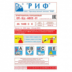 Огнетушитель порошковый ОП-8, АВСЕ (твердые, жидкие, газообразные, электрические) закачной, индивидуальный короб, РИФ