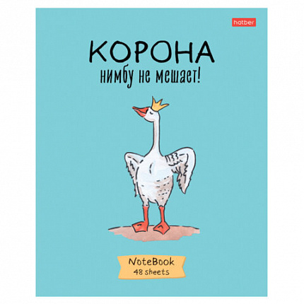 Тетрадь А5 48 л., HATBER скоба, клетка, обложка картон, "Гусь - веселюсь_Выпуск №1" (микс), 078589, 48Т5В1