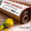 Крафт-бумага в рулоне, 840 мм x 10 м, плотность 78 г/м2, Марка А (Коммунар), BRAUBERG, 440145