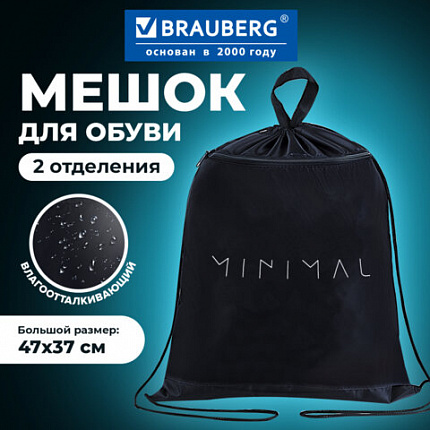 Мешок для обуви BRAUBERG, с петлёй, карман на молнии, 47х37 см, "Минимал", 274636