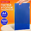 Папка-уголок прозрачная А4 BRAUBERG UNIVERSAL, синяя, 0,10 мм, со штрихкодом, 273045