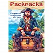 Книжка-раскраска ДЛЯ МАЛЬЧИКОВ И ДЕВОЧЕК, ассорти, 285х200 мм, 16 стр., HATBER, 8Р4