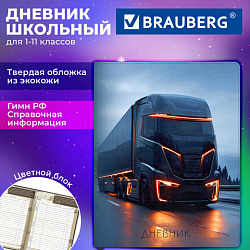 Дневник 1-11 класс 48л, кожзам (твердая), печать, цветной блок, BRAUBERG, Автопоезд, 107638