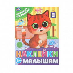 Книжка с наклейками "НАКЛЕЙКИ МАЛЫШАМ", ассорти, 162х215 мм, 16 страниц, УМКА