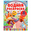 Раскраска водная "Для самых маленьких", АССОРТИ, 200х250 мм, 8 стр., лицензия, УМКА