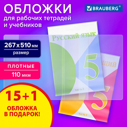 Обложки ПВХ для рабочих тетрадей и учебников, КОМПЛЕКТ 15 шт. + 1 в подарок, ПЛОТНЫЕ, 110 мкм, 267х510 мм, BRAUBERG, 274111