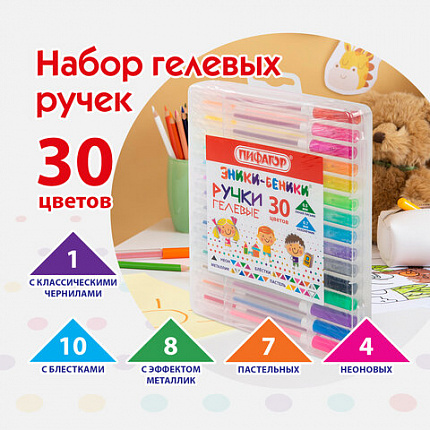 Ручки гелевые ПИФАГОР, НАБОР 30 ЦВЕТОВ, "ЭНИКИ-БЕНИКИ", линия письма 0,5 мм, 143825