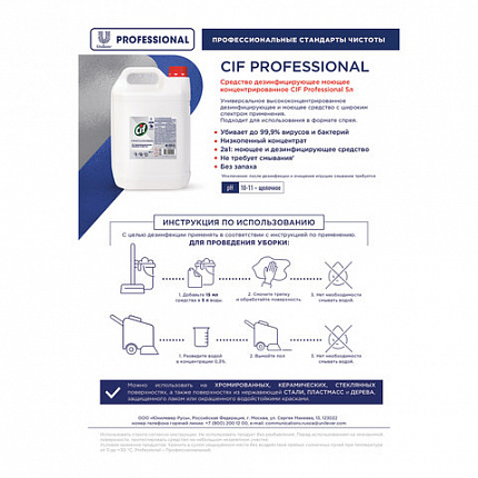 Средство для ручного/машинного мытья пола и любых поверхностей 5 л CIF PROF (аналог Mr.Proper)