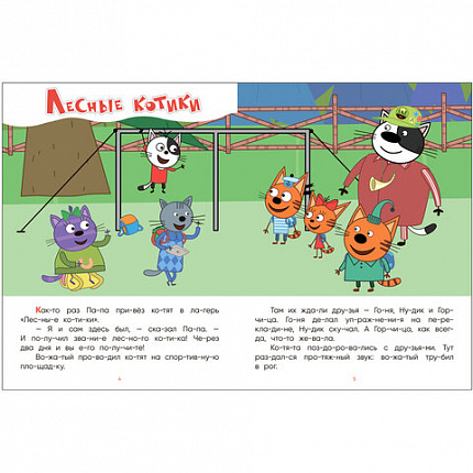 Книга детская "Три кота. Читаю сам. 8 историй по слогам", 96 стр., 25,5х19,5 см, МОЗАИКА-СИНТЕЗ