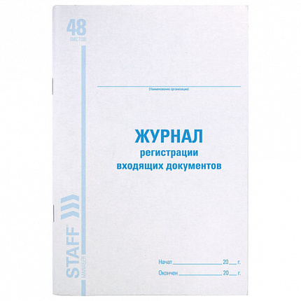 Журнал регистрации входящих документов, 48 л., картон, блок офсет, А4 (200х290 мм), STAFF, 130084