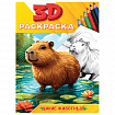 Раскраска 3D, 48 стр., А5, 160х240 мм, АССОРТИ, ПП
