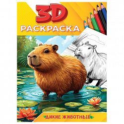 Раскраска 3D, 48 стр., А5, 160х240 мм, АССОРТИ, ПП