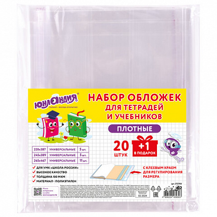 Обложки ПЭ для тетрадей и учебников, НАБОР 20 шт. + 1 шт. в подарок, ПЛОТНЫЕ, 100 мкм, универсальные, прозрачные, ЮНЛАНДИЯ, 272703