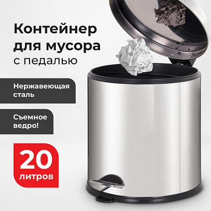 Ведро мусорное с педалью 20 литров "Classic Plus", ЗЕРКАЛЬНОЕ, нержавеющая сталь, со съемным внутренним ведром, LAIMA, ТУРЦИЯ, 608114