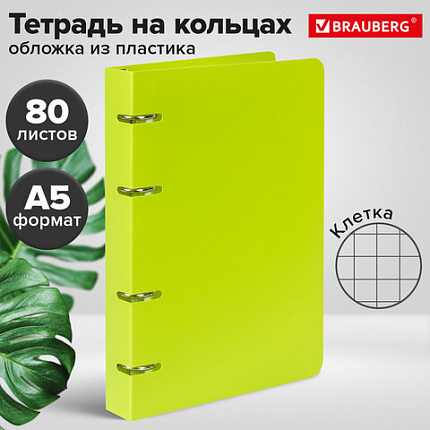 Тетрадь на кольцах А5 160х215 мм, 80 л., пластик, клетка, BRAUBERG, "Салатовый", 403250