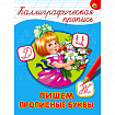 Пропись "КАЛЛИГРАФИЧЕСКАЯ", АССОРТИ, А4, 195х276 мм, 16 стр., ПП