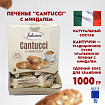 Печенье в индивидуальной упаковке FALCONE "Cantucci" с миндалем, 125 штук по 8 г, 1 кг, ИТАЛИЯ, MC-00014394