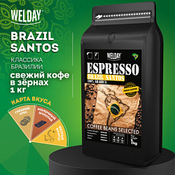 Кофе в зернах WELDAY (ВЭЛДЭЙ) "ESPRESSO БРАЗИЛИЯ САНТОС" 1 кг, арабика 100%, код1с