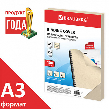 Обложки картонные для переплета БОЛЬШОЙ ФОРМАТ А3, КОМПЛЕКТ 100 шт., тиснение под кожу, 230 г/м2, слоновая кость, BRAUBERG, 530946