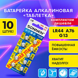 Батарейки алкалиновые "таблетка" КОМПЛЕКТ 10 шт., SONNEN Alkaline 76A (G13, LR44), в блистере, 457137