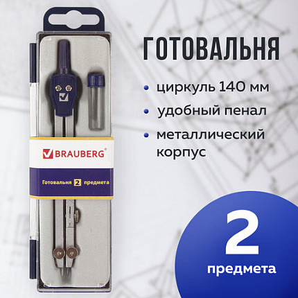 Готовальня BRAUBERG "Student Oxford", 2 предмета: циркуль 140 мм со сгибаемой ножкой, грифель, пенал, 210323