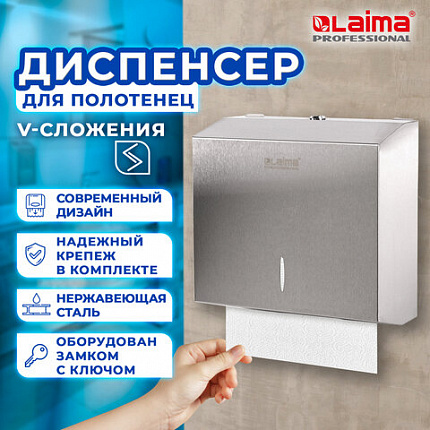 Диспенсер для полотенец LAIMA PROFESSIONAL INOX, (Система H3) V-сложения, нержавеющая сталь, матовый, 605696