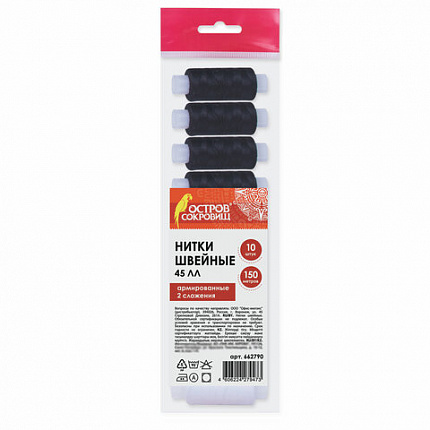 Набор швейных ниток, 10 штук (5 белых и 5 черных) по 150 м, прочные, 45 ЛЛ, ОСТРОВ СОКРОВИЩ, 662790