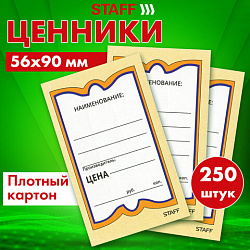 Ценники картонные "Бабочка 5", 56х90 мм, комплект 250 шт., STAFF, 128680