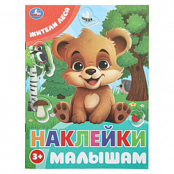 Книжка с наклейками "НАКЛЕЙКИ МАЛЫШАМ", ассорти, 162х215 мм, 16 страниц, УМКА