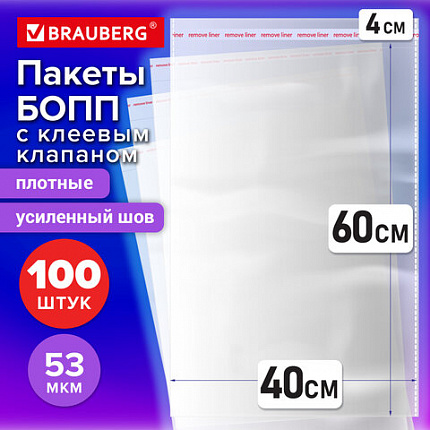 Пакеты БОПП с клеевым клапаном КОМПЛЕКТ 100 штук, 40х60 + 4 см, 53 мкм, с усиленным швом, BRAUBERG, 700420