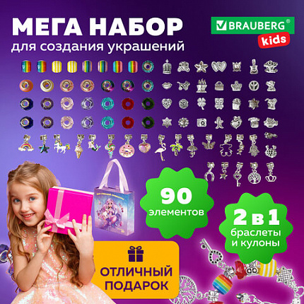 Набор для создания бижутерии и украшений 90 элементов БОЛЬШОЙ НАБОР, BRAUBERG KIDS, 665292