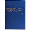 Журнал предрейсового медосмотра, 96 л., бумвинил, блок офсет, фольга, А4 200х290 мм, BRAUBERG, 130143