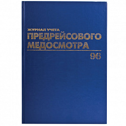 Журнал предрейсового медосмотра, 96 л., бумвинил, блок офсет, фольга, А4 (200х290 мм), BRAUBERG, 130143