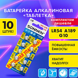 Батарейки алкалиновые "таблетка" КОМПЛЕКТ 10 шт., SONNEN Alkaline 189A (G10, LR54), в блистере, 457136