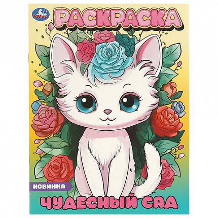 Книжка-раскраска "ПОПУЛЯРНЫЕ СЮЖЕТЫ" АССОРТИ, 214х290 мм, 16 страниц, "УМКА"